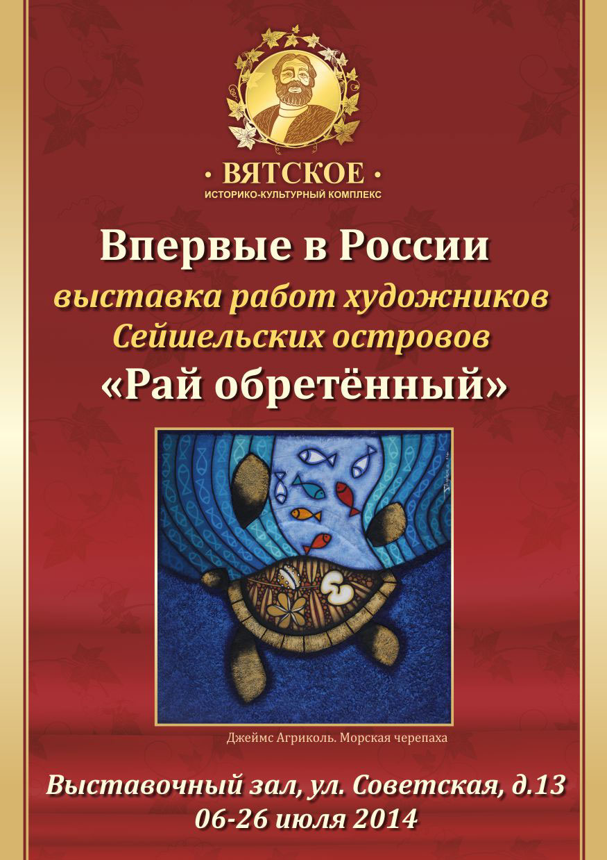 «Рай обретенный»: выставка художников Сейшельских Островов открылась в Вятском