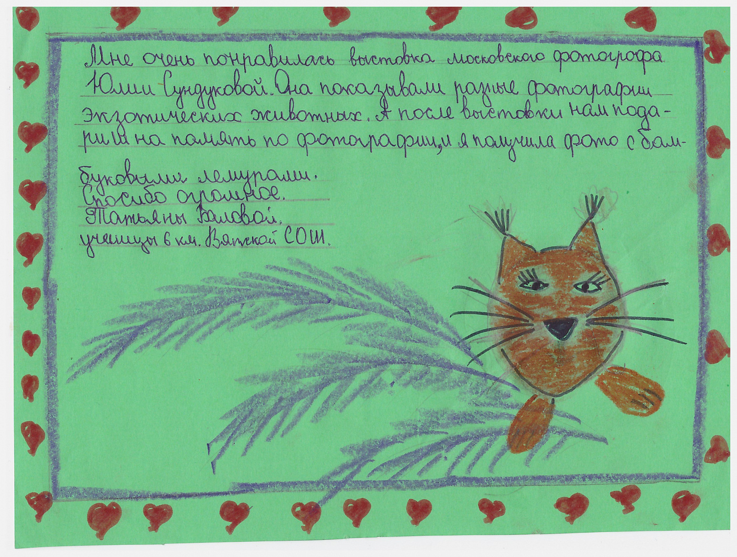 "Мне очень понравились ваши экзотические животные. Приезжайте ешё!"